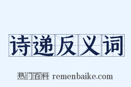 诗递反义词是什么意思的图片